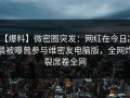【爆料】微密圈突发：网红在今日凌晨被曝曾参与维密友电脑版，全网炸裂席卷全网