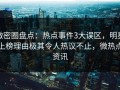 微密圈盘点：热点事件3大误区，明星上榜理由极其令人热议不止，微热点资讯