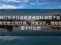 网红在今日凌晨遭遇猛料 欲罢不能，微密圈全网炸锅，详情深扒，微秘圈是干什么的