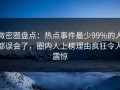 微密圈盘点：热点事件最少99%的人都误会了，圈内人上榜理由疯狂令人震惊