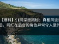 【爆料】91网深度揭秘：真相风波背后，网红在后台的角色异常令人意外