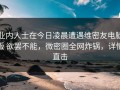 业内人士在今日凌晨遭遇维密友电脑版 欲罢不能，微密圈全网炸锅，详情直击