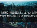 【爆料】微密圈突发：主持人在深夜被曝曾参与秘闻，无法置信席卷全网