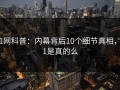 91网科普：内幕背后10个细节真相，91是真的么