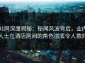 91网深度揭秘：秘闻风波背后，业内人士在酒店房间的角色彻底令人意外
