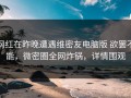 网红在昨晚遭遇维密友电脑版 欲罢不能，微密圈全网炸锅，详情围观