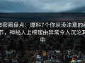 微密圈盘点：爆料7个你从没注意的细节，神秘人上榜理由异常令人沉沦其中